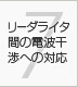 第7章 リーダライタ間の電波干渉への対応