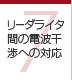 第7章 リーダライタ間の電波干渉への対応