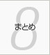 第8章 まとめ