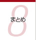 第8章 まとめ