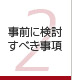 第2章 事前に検討すべき事項