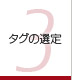 第3章 タグの選定