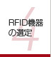 第4章 RFID機器の選定