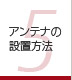 第5章 アンテナの設置方法