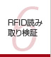 第6章 RFID読み取り検証