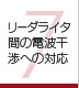 第7章 リーダライタ間の電波干渉への対応