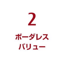 2.ボーダレスバリュー