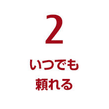 2.いつでも頼れる