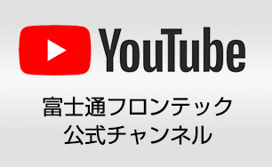 YouTube 富士通フロンテック公式チャンネル