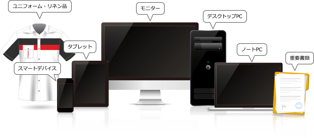 PC、モニター、タブレット、スマートデバイス、ユニフォーム、リネン品、重要書類