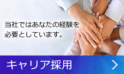 キャリア採用（受付終了）