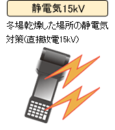 静電気15kV。冬場乾燥した場所の静電気対策（直接放電15kV）。