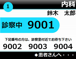 診療中の番号と待ち番号3名分表示の場合