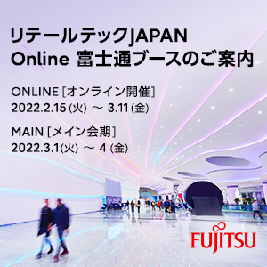 リテールテックJAPAN Online 富士通ブースのご案内