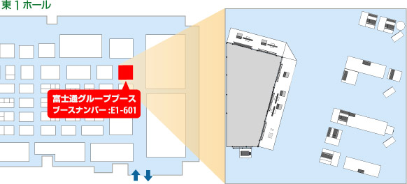富士通グループ 東1ホール ブースナンバー：E1-601