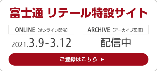 富士通グループ特設サイトのご登録はこちら