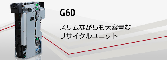 G60。スリムながらも大容量なリサイクルユニット