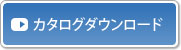 カタログダウンロードのページです