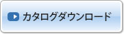 カタログダウンロードページへ