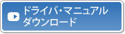 ドライバ・マニュアルダウンロードのページです