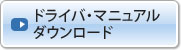 ドライバ・マニュアルダウンロードページへ