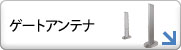 ゲートアンテナ