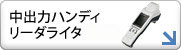 中出力ハンディリーダライタ