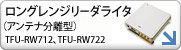 ロングレンジリーダライタ（アンテナ分離型）TFU-RW712、TFU-RW722