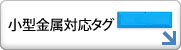 小型金属対応タグ