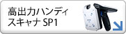 高出力ハンディスキャナ SP1