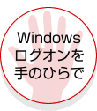 Windowsログオンを手のひらで Windowsログオンを手のひらで