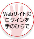 Webサイトのログインを手のひらで Webサイトのログインを手のひらで