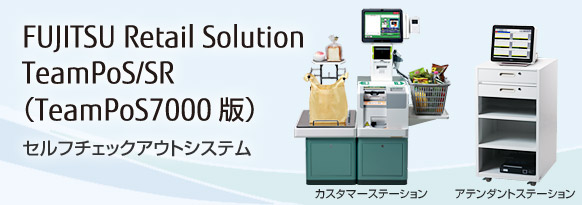 FUJITSU Retail Solution TeamPoS/SR（TeamPoS7000版） セルフチェックアウトシステム