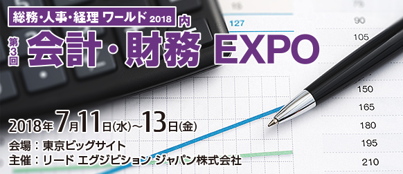 第3回 会計・財務EXPO（総務・人事・経理ワールド2018内）。2018年7月11日（水曜日）～13日（金曜日）。東京ビッグサイト。