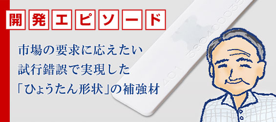 市場の要求に応えたい。試行錯誤で実現した「ひょうたん形状」の補強材。UHF帯ソフトリネンタグの開発担当者に聞く開発エピソード。