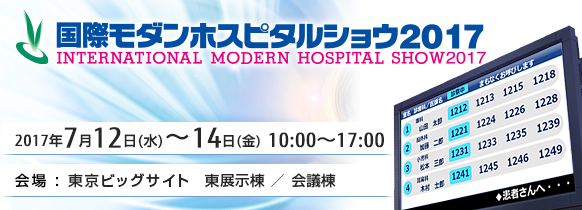 「国際モダンホスピタルショウ2017」。2017年7月12日（水曜日）～7月14日（金曜日）、東京ビッグサイト 東展示棟、会議棟。