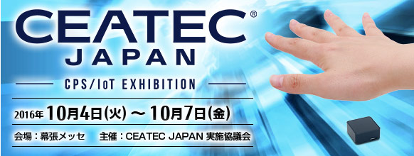 「CEATEC JAPAN 2016」。2016年10月4日（火曜日）～7日（金曜日） 10時～17時 幕張メッセ。