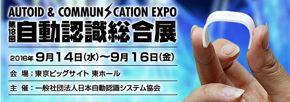 「第18回 自動認識総合展」。2015年9月14日(水曜日)～16日(金曜日)、東京ビッグサイト 東ホール。