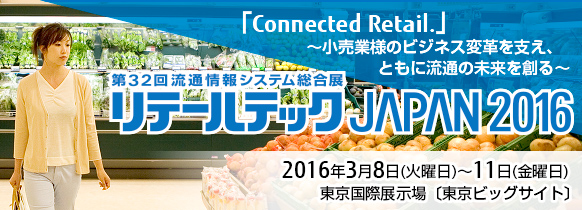 第32回流通情報システム総合展 リテールテックJAPAN 2016。2016年3月8日（火曜日）～11日（金曜日）。東京国際展示場［東京ビッグサイト］。