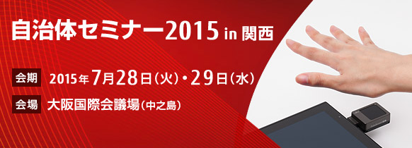 自治体セミナー2015 in 関西。【会期】2015年7月28日（火曜日）・29日（水曜日）。【会場】大阪国際会議場（中之島）。