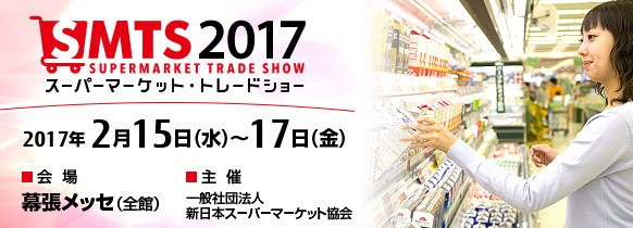 第51回スーパーマーケット・トレードショー2017。2017年2月15日（水曜日）～17日（金曜日） 幕張メッセ 全館。