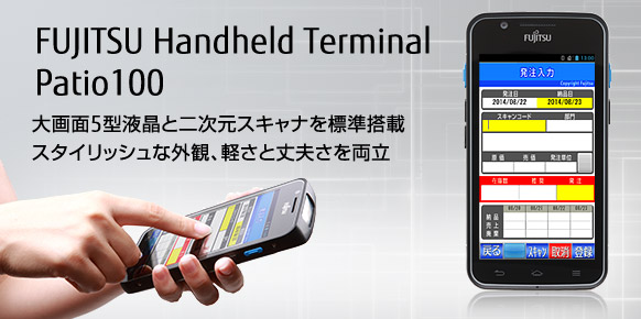 FUJITSU Handheld Terminal Patio100。大画面5型液晶と二次元スキャナを標準搭載。スタイリッシュな外観、軽さと丈夫さを両立。