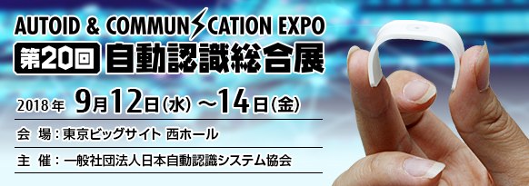 「第20回 自動認識総合展」。2018年9月12日(水曜日)～14日(金曜日)、東京ビッグサイト 西ホール。