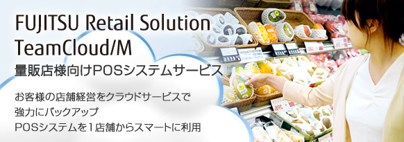 量販店様向けPOSシステムサービス「TeamCloud/M（チームクラウド・エム）」。お客様の店舗運営をクラウドサービスで強力にバックアップ。POSシステムを1店舗からスマートに利用。