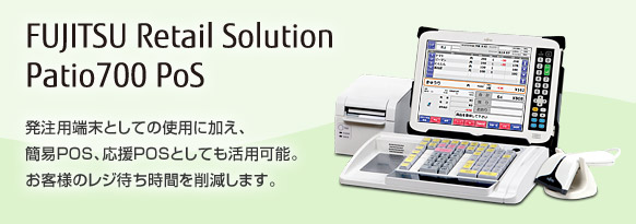 FUJITSU Retail Solution Patio700 PoS。発注用端末としての使用に加え、簡易POS、応援POSとしても活用可能。お客様のレジ待ち時間を削減します。