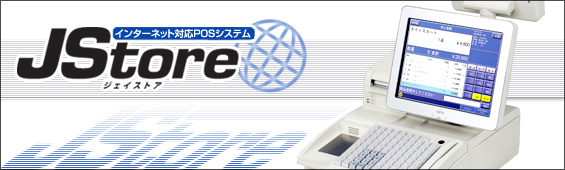 インターネット対応POSシステム「JStore」