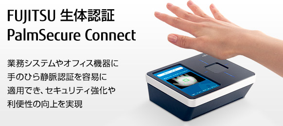 FUJITSU 生体認証 PalmSecure Connect。業務システムやオフィス機器に手のひら静脈認証を容易に適用でき、セキュリティ強化や利便性の向上を実現。