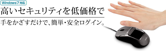 高いセキュリティを低価格で。手をかざすだけで、簡単・安全ログイン。