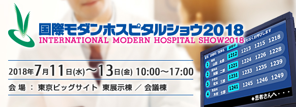 「国際モダンホスピタルショウ2018」。2018年7月11日（水曜日）～7月13日（金曜日）、東京ビッグサイト 東展示棟、会議棟。