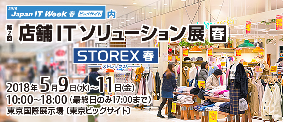 第2回 店舗ITソリューション展【春】。2018年5月9日（水曜日）～11日（金曜日）。東京国際展示場［東京ビッグサイト］。